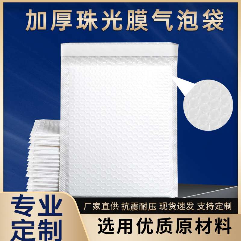 复合珠光膜气泡袋加厚白色服装泡泡袋子防震气泡信封袋物流自封袋