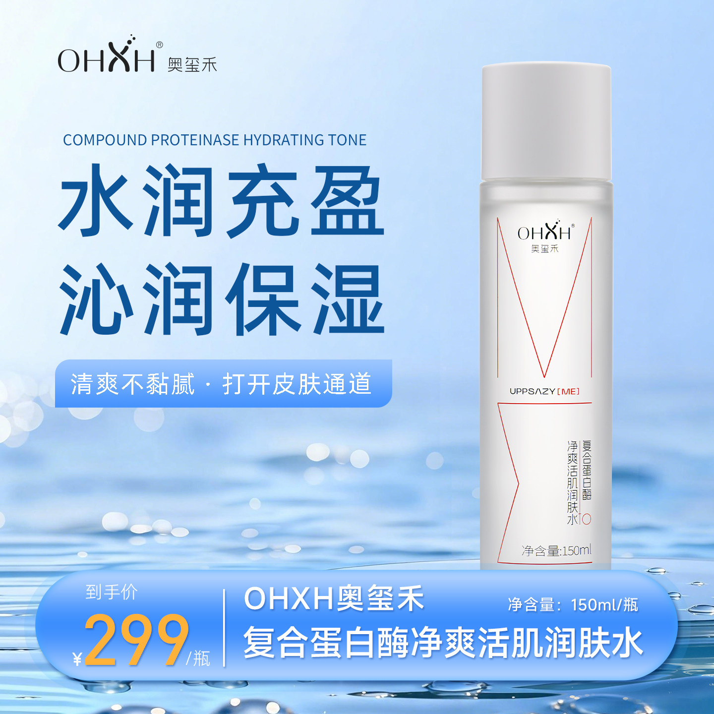 OHXH复合蛋白酶净爽活肌润肤水
