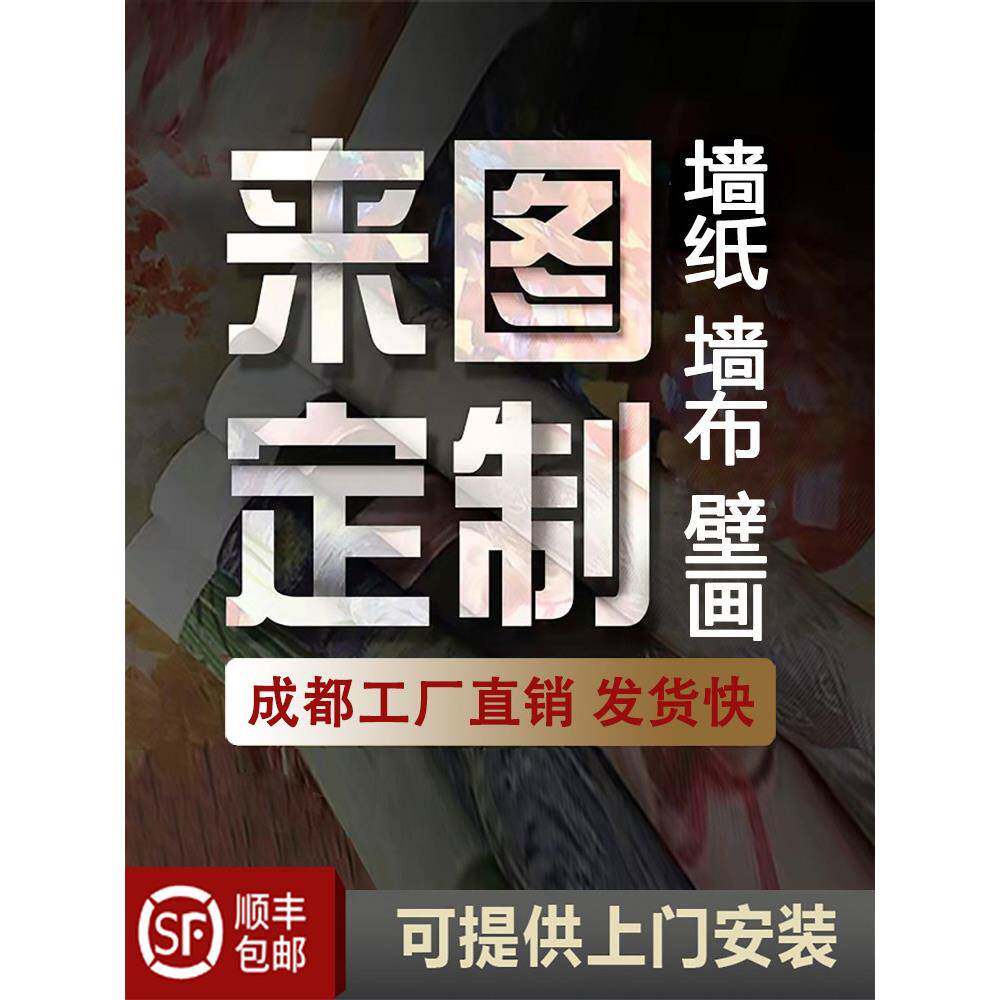 来图定制壁画无缝墙布展厅广告油画宣绒布背景墙茶楼酒店成都壁纸
