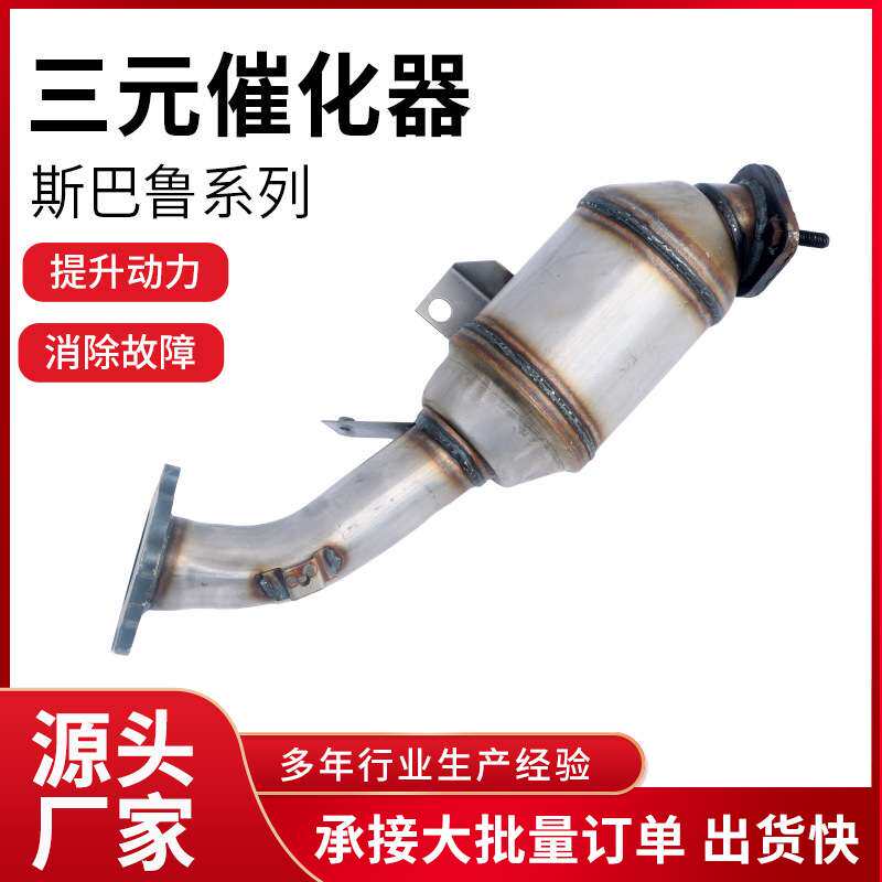 高精度三元催化器适用斯巴鲁系列三元催化器不锈钢精品三元催化器