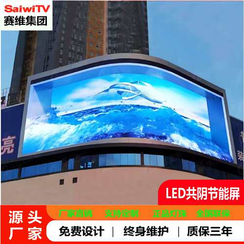 全彩LED共阴节能大屏幕户外广告屏裸眼3Dled防水显示屏赛维