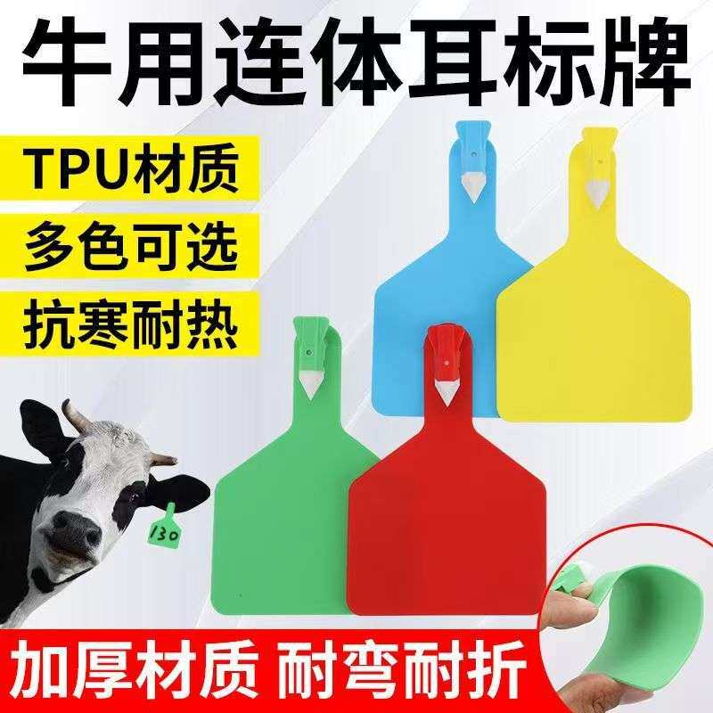 牛耳标一体式奶牛识别牌耳号牌连体耳标单片式牛耳标大号牛耳牌
