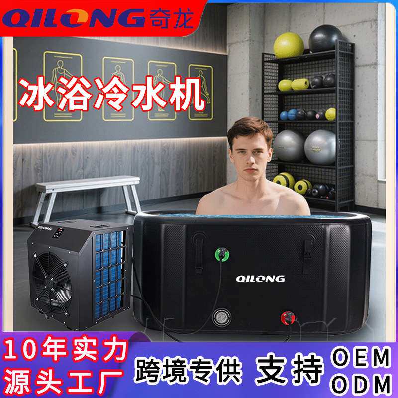 家用冷水机小型泡澡冰浴浴缸制冷机ice bath运动康复冰水冷疗机器