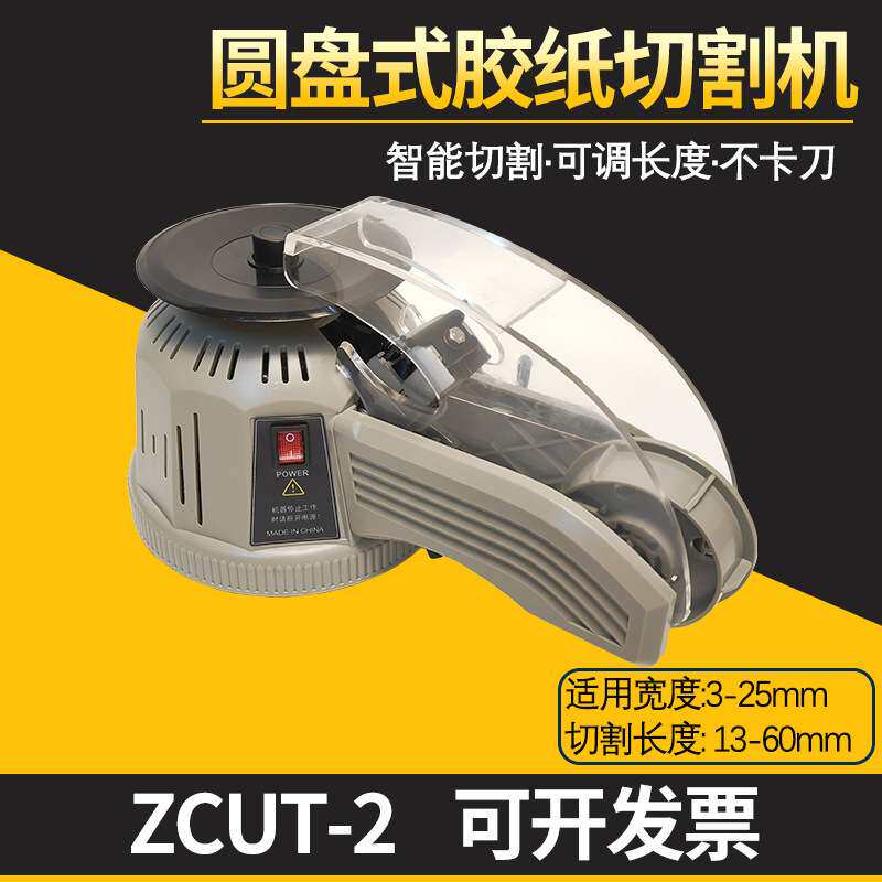 ZCUT-2转盘式胶纸机高温胶带透明胶纸美纹胶全自动胶带切割器