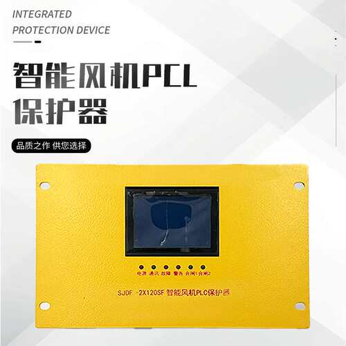 智能PLC风机保护器SJDF-120 SJDF-80 PIF-200PLC