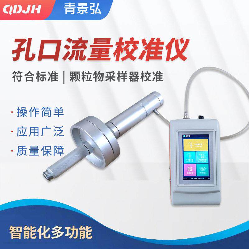 智能孔口流量校准仪物大中小流量校准器SVOCs校准流量计