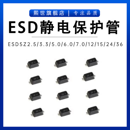 ESD5Z2.5V/3.3/5.0/6.0/7.0/12/15/24/36V ESD静电放电保护二极管