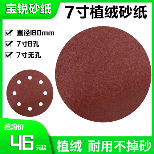 7寸植绒砂纸片180mm背绒片自粘砂纸墙面打磨砂纸 8孔打磨机拉绒片