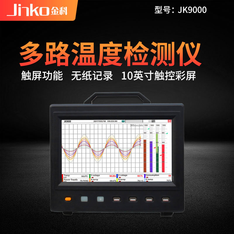金科JK9000多路温度记录仪无纸数据记录仪 8~64通道10英寸触屏