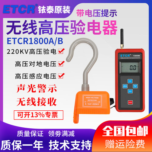 铱泰ETCR1800A无线高压验电器带电压指示ETCR1800B电流指示220KV