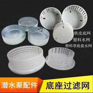 潜水泵370-1.1Kw底座过滤网 铁皮底网 塑料水网 潜水泵配件圆底网