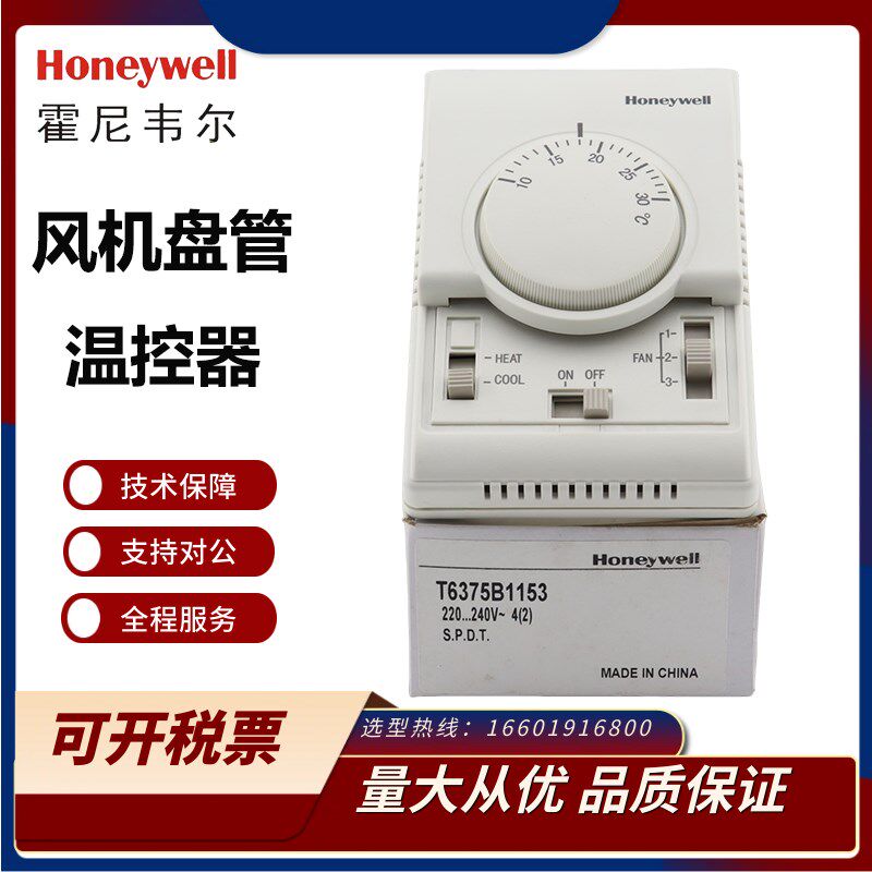 T6373BC1130 T6375霍尼韦尔Honeywell机械式空调风机盘管温控器
