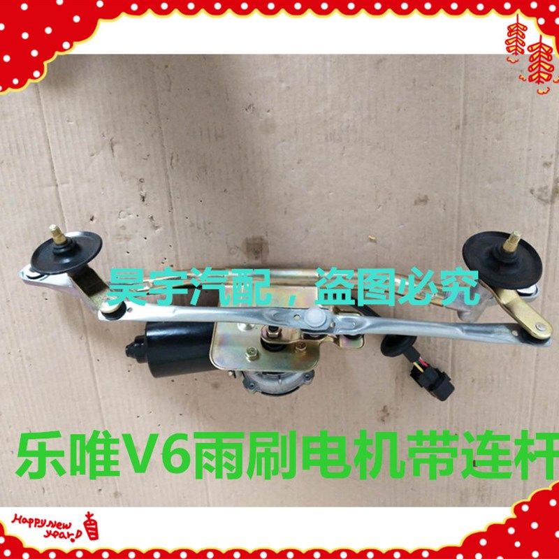 适用于御捷乐唯V6雨刮电机乐唯V6雨刮电机连杆御捷乐唯V6雨刷电机