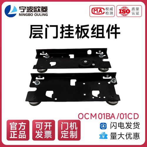 宁波欧菱原装BA/CD型OCM01BA/01CD层门挂板组件/电梯配件