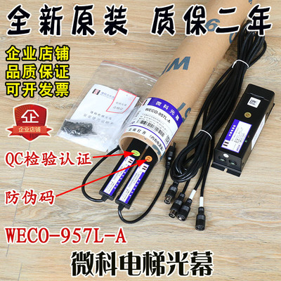 微科电梯光幕WECO-957L-A红外线扫描感应安全光栅光幕传感器货梯
