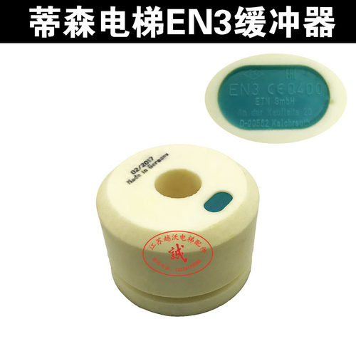 蒂森电梯EN3缓冲器/电梯轿厢缓冲器/EN3 CE0400德国进口缓冲器