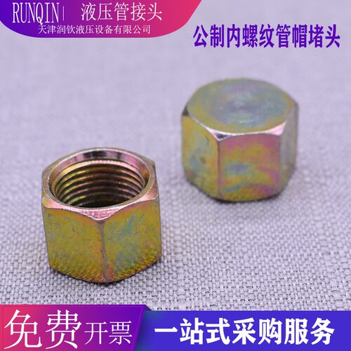 液压公制内丝管帽堵头油管内牙堵帽闷头M14M16油塞堵头螺母闷盖