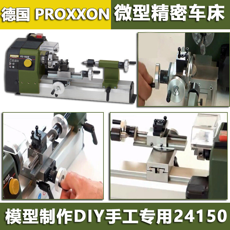 PROXXON迷你魔微型精密车床家用实验室车模FD150/E24150