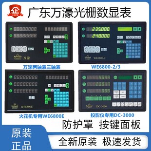 Rational万濠光栅尺数显表WE6800-2/3/WE200-2/3火花机按键面板