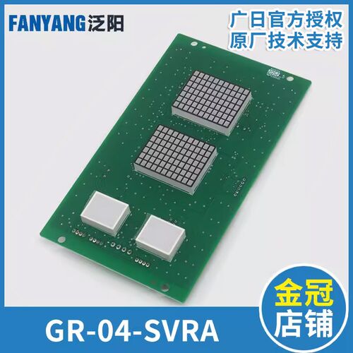 电梯MAX-E轿厢显示板GR-04-SVRA(V4) 轿内数显板适用广日电梯配件
