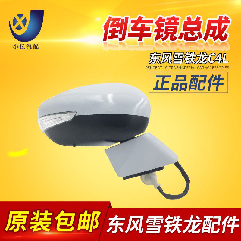 适配雪铁龙C4L后视镜总成 倒车镜总成 反光镜总成 原装正品不带漆