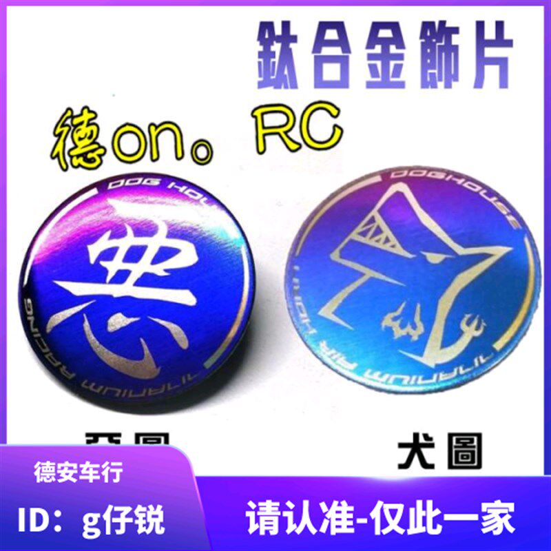 正品恶搞钛合金烧钛烧色LOGO贴片标志 新劲战BWSR 林海极光 FORCE