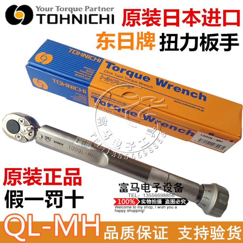 正品TOHNICHI日本东日扭力板手QL2N QL5N QL10N QL25-MH扭矩板手