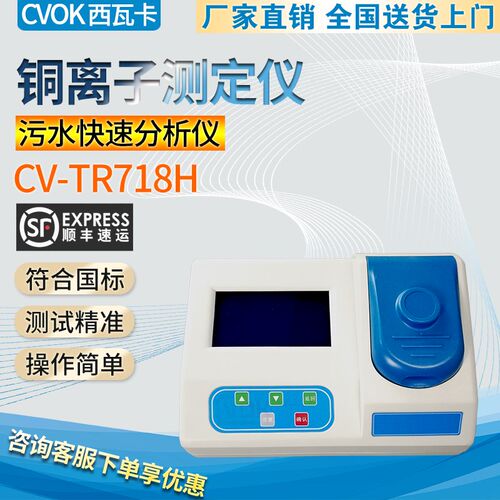 CV-TR718H铜离子测定仪化工污水废水总铜检测水质铜浓度值分析仪