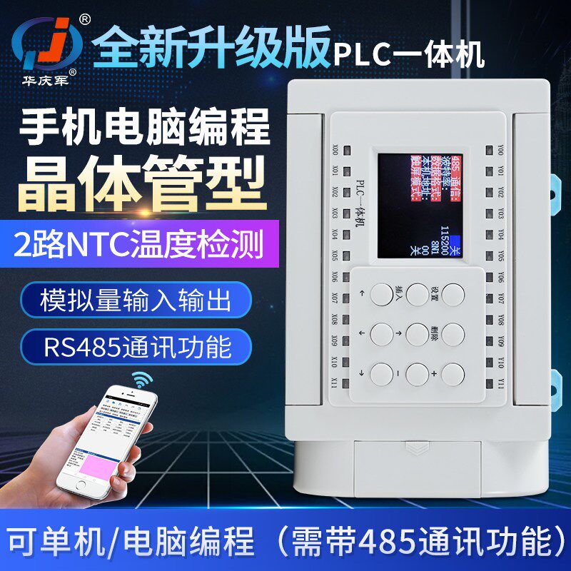 华庆军简易PLC一体机支持模拟量输入RS485通讯WIFI手机电脑编程