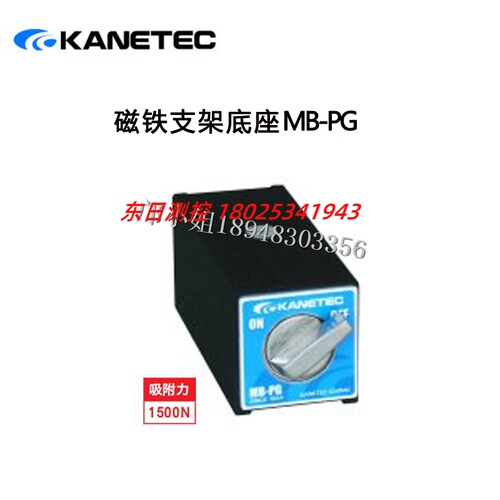 正品进口日本KANETEC强力永磁底座 MB-PB/MB-PG/MB-PH/MB-PL