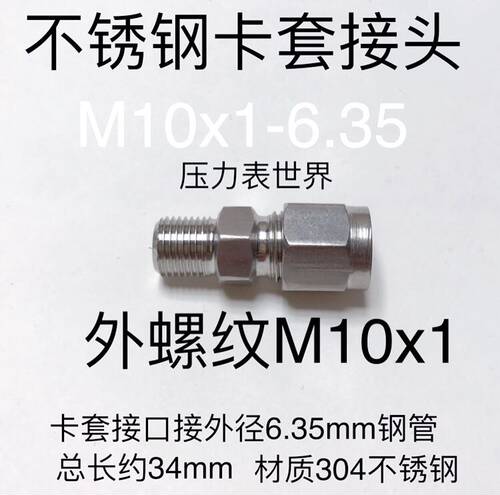 M10x1-6.35mm 不锈钢卡套接头 外螺纹M10x1 卡1/4 6.35mm钢管