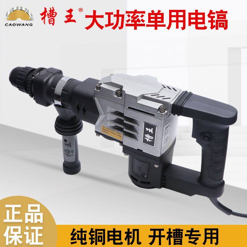 槽王大功率电镐开槽工业级电锤单用混凝土重型镐头两用多功能轻型