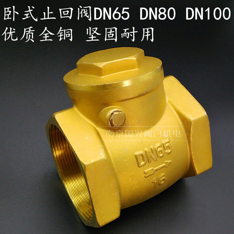 螺纹卧式黄铜止回阀单向阀止逆阀止水阀2.5寸-4寸DN65 80 100特惠