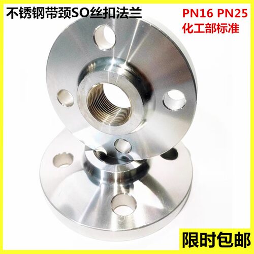 304不锈钢SO带颈丝扣法兰内螺纹内牙内丝PN16加厚HG/T20592-2009