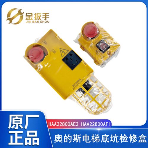 奥的斯电梯底坑检修盒HAA22800AE2 AF1急停开关盒KKB4-22-211-1