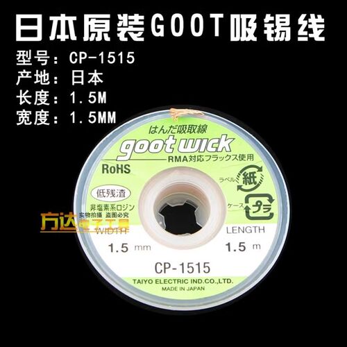 日本Goot焊锡线Cp2015 2515 3015电路板强力焊锡带清洗和去锡