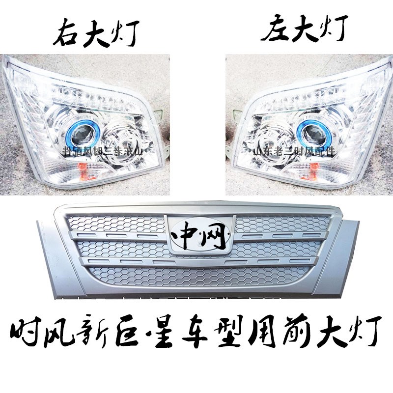 时风新巨星三轮车用前大灯分左右中网装饰牌分1号和2号配套正品