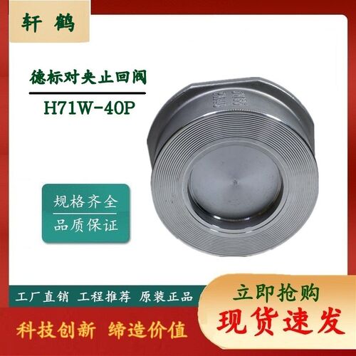 上海轩鹤 带四边对夹式止回阀 H71W-40P 不锈钢碟式止回阀 止逆阀