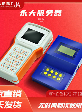 永大电梯专用服务器7P6P0 5P4服务器操作器解码器Y15手机调试软件