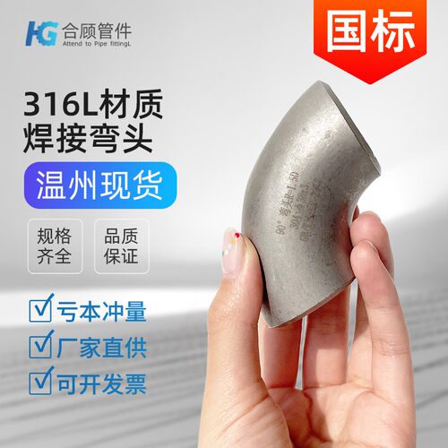 合顾316L不锈钢90度直角焊接工业级国标酸洗无缝冲压弯头管件1.5D