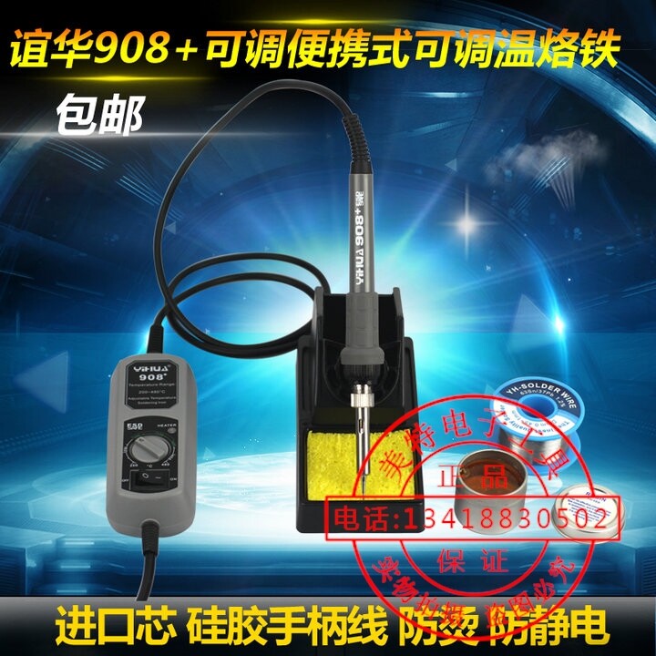 包邮 谊华908+便携式可调温恒温焊台 防静电焊台 60电烙铁 硅胶线
