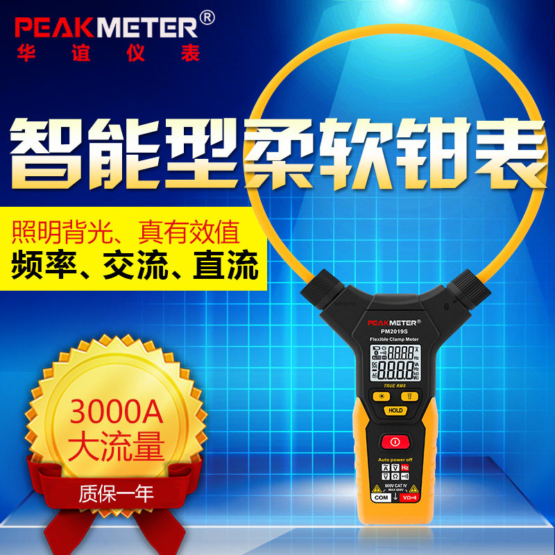 华谊PM2019S 智能柔性钳形万用表 钳型大电流钳形表 3000A电流表