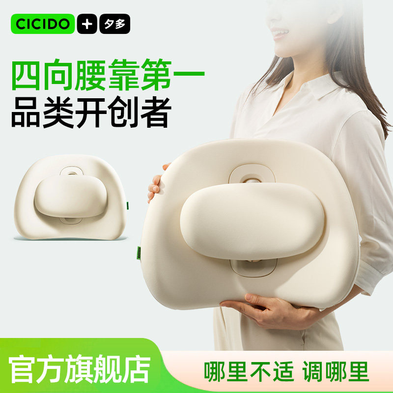 CICIDO夕多可调节腰靠垫