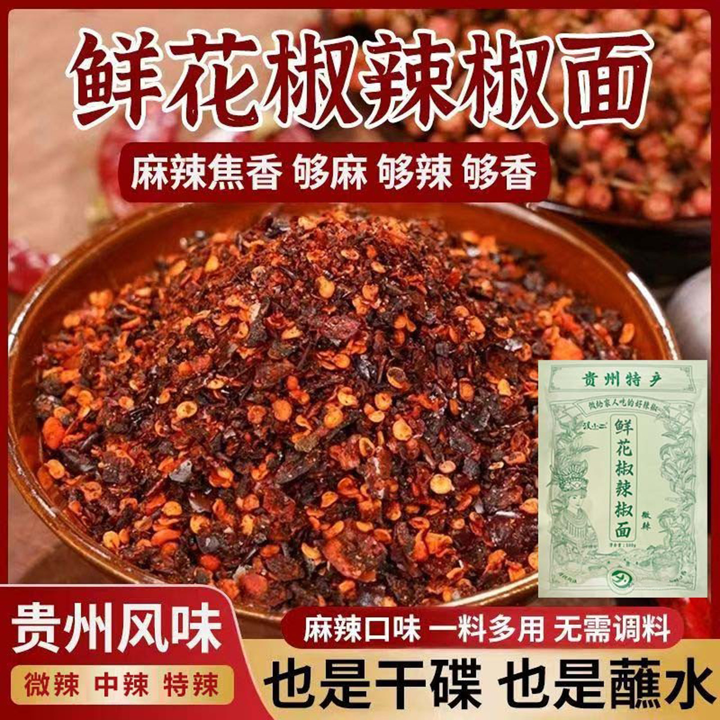 汉小二鲜花椒辣椒面贵州特产蘸水柴火糊辣椒粉水煮菜蘸料香辣干碟