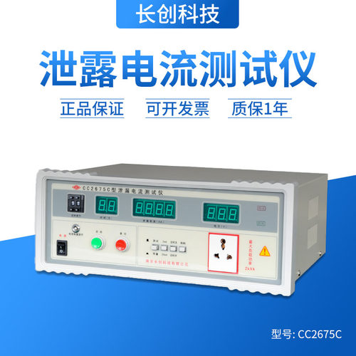 南京长创CC2675C泄露电流测试仪250V/20mA 现货