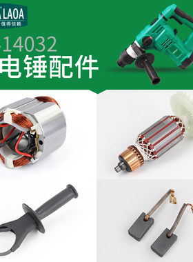 老A 电锤钻配件LA414032 铜芯电机 转子 定子 碳刷 轴承 副手柄