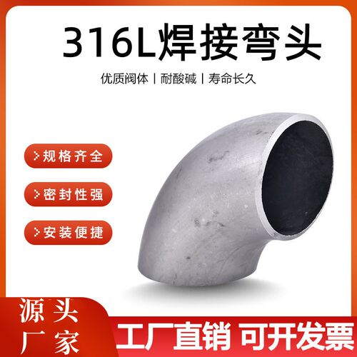 316L不锈钢弯头90度工业级316L无缝焊接弯头酸洗冲压弯头管件1.5D