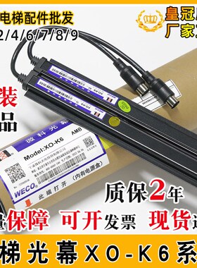 奥的斯微科光幕WECO XO-K6 XAA24590AM2 M4 M7 M8 M9电梯光幕24V