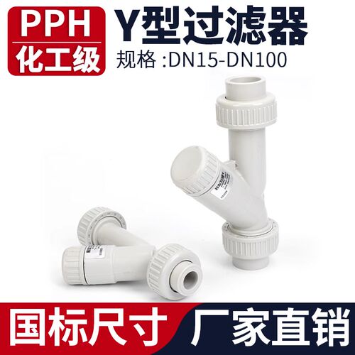 PPH水管Y型过滤器化工ppr管道快装热熔塑料过滤网dn15 20 65 100