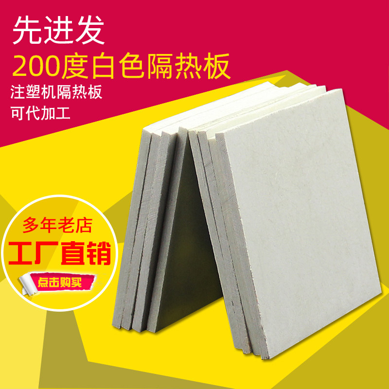 白色模具隔热板耐高温200度机器隔热板玻纤板耐热保温板3-50mm厚